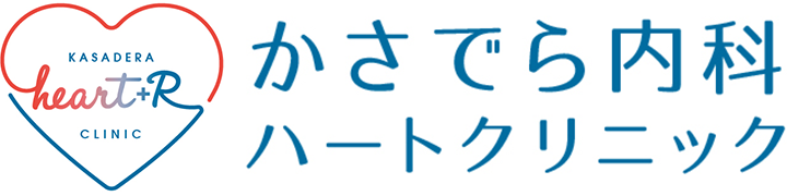 かさでら内科ハートクリニック